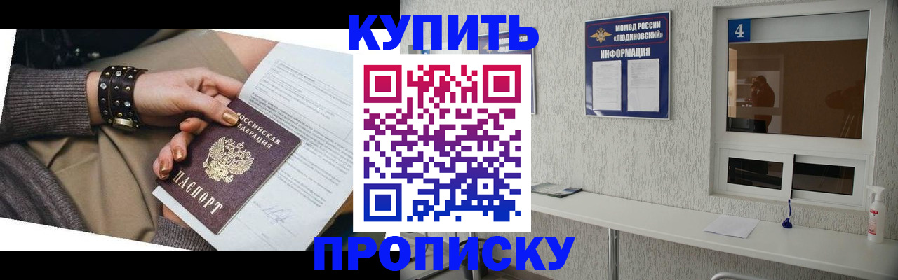 купить прописку в России