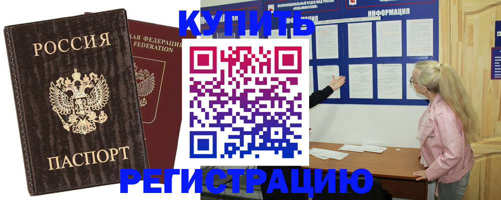 регистрация в России