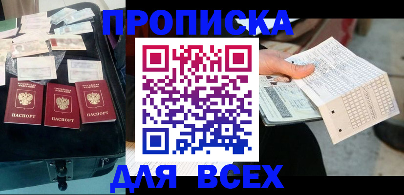 купить прописку в России